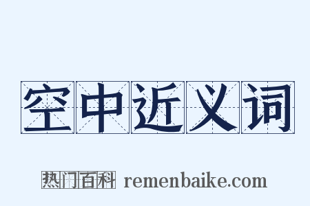 空中近义词是什么意思的图片